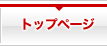 トップページ