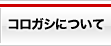 コロガシについて