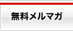無料メルマガ