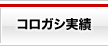 コロガシ実績