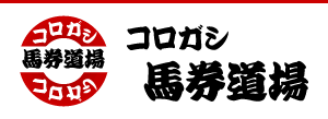 コロガシ馬券道場